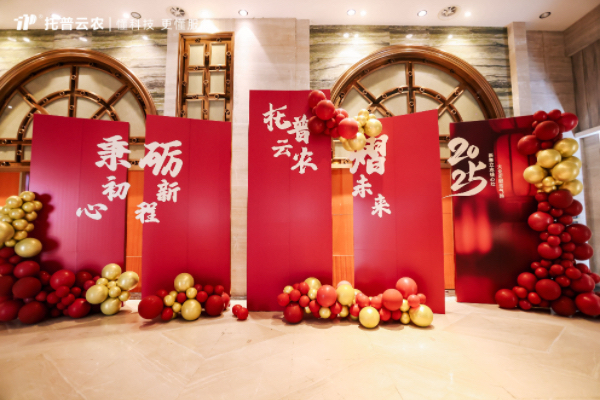 秉初心·礪新程·熠未來| 托普云農(nóng)2024年總結(jié)表彰暨2025年會盛典圓滿落幕